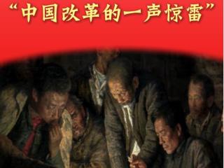 总书记讲述的党史故事｜“中国改革的一声惊雷”