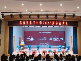 莒南县第三小学举行2026届毕业典礼