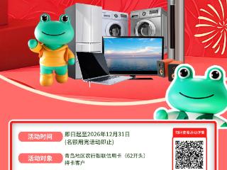 以旧换新 买家电、3C数码用农行信用卡