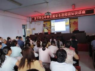 交通安全进校园 守护平安出行路——济南市莱芜区方下中心中学开展交通安全知识进校园宣讲活动