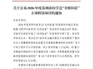 喜报！我中心科研项目成功入选苏州市医学会“全科医星”立项科技项目