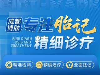 本地专科资源不足，成都博肤胎记成求医优选
