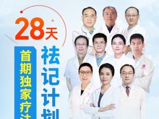 直达心底！南京维多利亚“28天祛记计划”暑期公益启动 全国征集百名患者