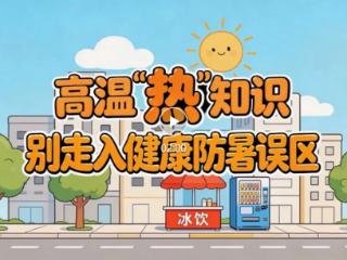 高温预警！这份防暑提醒请查收 扫码阅读手机版
