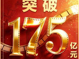 年度票房超175亿！“电影+”加出消费新场景