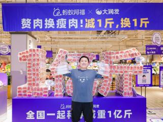 蚂蚁阿福减重1亿斤带动连锁反应，多地超市推出“肥肉换瘦肉”活动
