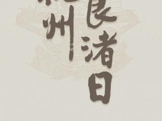 “杭州良渚日”来了！这些地方门票免费！持续9天