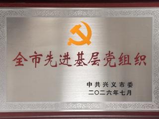 兴义港华燃气在全市“两优一先”表彰中荣获“全市先进基层党组织”称号