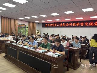 文华学院举办第二届校企科技供需交流会
