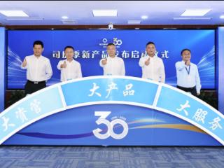 “三优”惠民！新华保险30周年司庆重磅产品发布