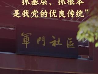 “抓基层、抓根本是我党的优良传统”