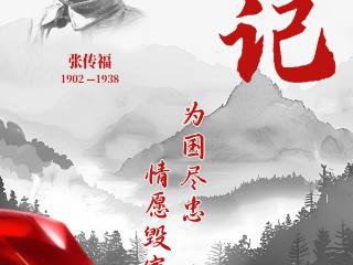 山河铭记 抗联记忆丨张传福为国尽忠 情愿毁家纾难
