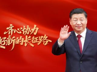 齐心协力走好新的长征路