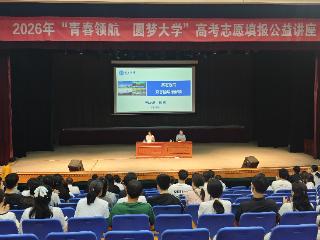 秦皇岛市举办“青春领航·圆梦大学”高考志愿填报公益讲座