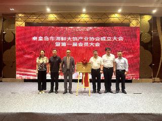 秦皇岛市海鲜大馅产业协会成立