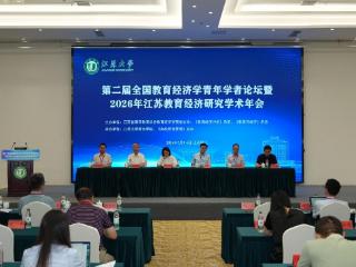 第二届全国教育经济学青年学者论坛暨2026年江苏教育经济研究学术年会在镇江举行