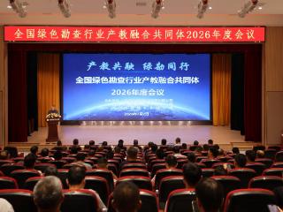 全国绿色勘查行业产教融合共同体2026年度工作会议在河南地矿职业学院顺利召开