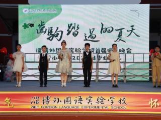 淄博外国语实验学校：蝉鸣盛夏话别离 逐梦扬帆赴山海