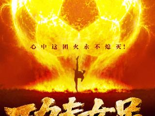 周星驰导演《功夫女足》定档