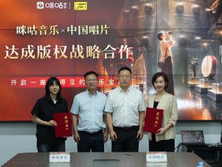 咪咕音乐与中国唱片集团达成战略合作 共筑国风音乐新高地