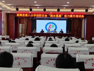 莒南县第八小学召开消防安全“固本强基”能力提升专题培训会