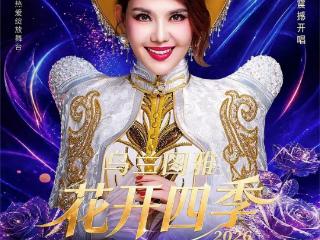花开四季，一路芬芳！7.10乌兰图雅吉林演唱会即将开唱