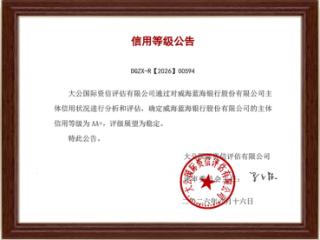 蓝海银行连续4年保持AA+级 评级展望为稳定