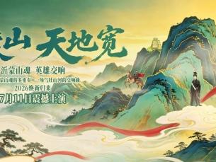 “登蒙山・天地宽”大型山水实景演艺将于7月11日焕新登场