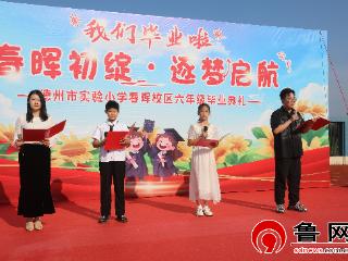 德州市实验小学春晖校区举办首届六年级毕业典礼