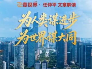 壹视界·任仲平文章解读之四 | 为人类谋进步、为世界谋大同