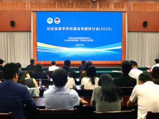 中国纪检监察学学科建设专题研讨会（2026）在长春召开