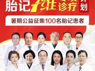 上海源锐“胎记7维专项诊疗计划”暑期公益启动 全国征集100名胎记患者