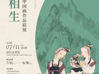 两仪相生—徐永生·杨枫中国画作品联展