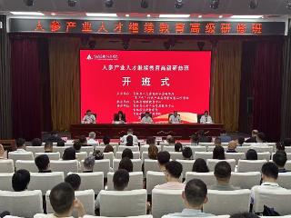 2026年人参产业人才继续教育高级研修班在通化开班