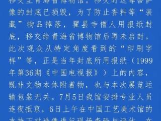 青海博物馆回应观音像现广告字样：系封底报纸