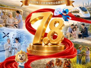 守护前行底气 传递保险温度 新华保险全面开展2026年“7.8全国保险 公众宣传日”活动