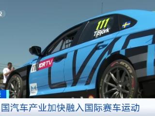 竞技水平“提速” 中国品牌赛车连续站上国际赛事领奖台