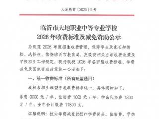 临沂市大地职业中等专业学校2026年收费标准及减免资助公示