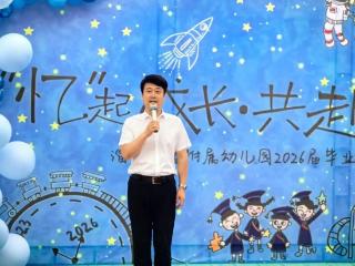 淄博师专附属幼儿园举行2026届大班毕业典礼