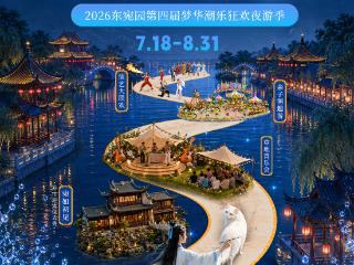 暑期活动第一弹｜免费畅玩！东宛园20+游乐项目火力全开！“ 夏夜宛风·水上幻城 ” 2026东宛园第四届梦华潮乐狂欢夜游季即将启幕！