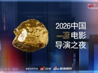 数百位电影人齐聚烟台，共启“2026中国电影导演之夜”荣耀时刻