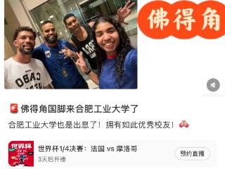 佛得角惊艳世界杯 其领队系合肥工业大学校友