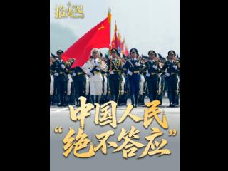 拾光纪·中国人民“绝不答应！”