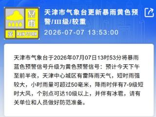 别放松！天津升级发布暴雨黄色预警 扫码阅读手机版
