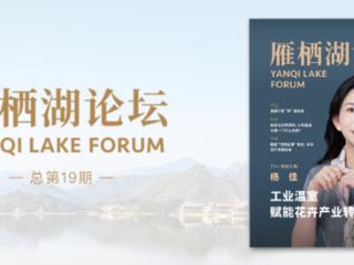 《雁栖湖论坛》杂志第19期：工业温室赋能花卉产业转型升级