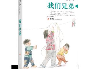 祁智长篇儿童小说《我们兄弟》首发