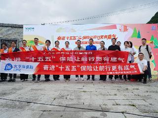 徒步融惠乡村·太保伴您同行——中国太保寿险贵州分公聚力护航7·8沉浸式金融宣教活动