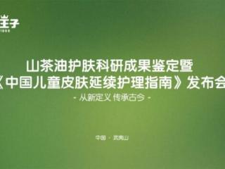 青蛙王子集团发布山茶油护肤科研成果鉴定 国内首部《中国儿童皮肤延续护理指南》同步面世