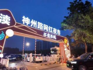 盐城盐都：盘活闲置资产 城市空地蝶变网红夜市