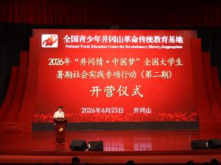 景德镇陶瓷大学“烽火塑薪”实践队赴井冈山参与2026年“井冈情·中国梦”全国大学生暑期社会实践专项行动